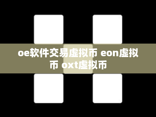 oe软件交易虚拟币 eon虚拟币 oxt虚拟币