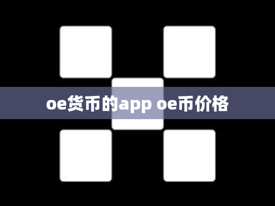 oe货币的app oe币价格