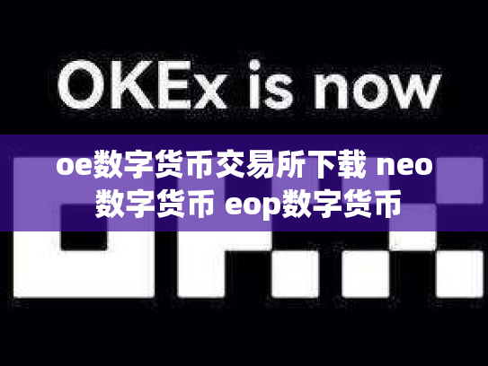 oe数字货币交易所下载 neo 数字货币 eop数字货币