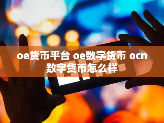oe货币平台 oe数字货币 ocn数字货币怎么样