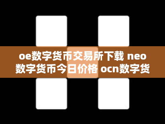 oe数字货币交易所下载 neo数字货币今日价格 ocn数字货币怎么