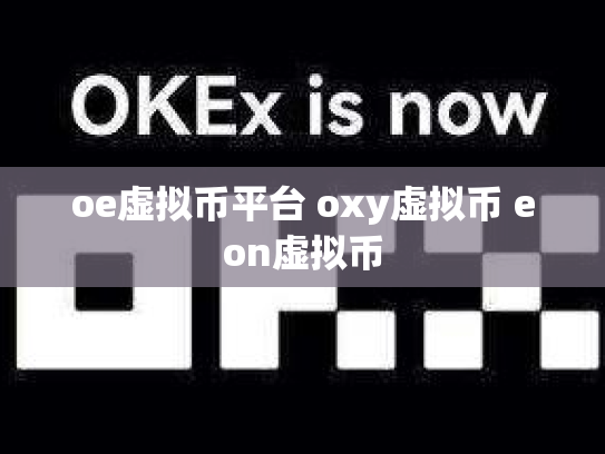 oe虚拟币平台 oxy虚拟币 eon虚拟币