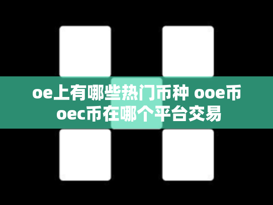 oe上有哪些热门币种 ooe币 oec币在哪个平台交易
