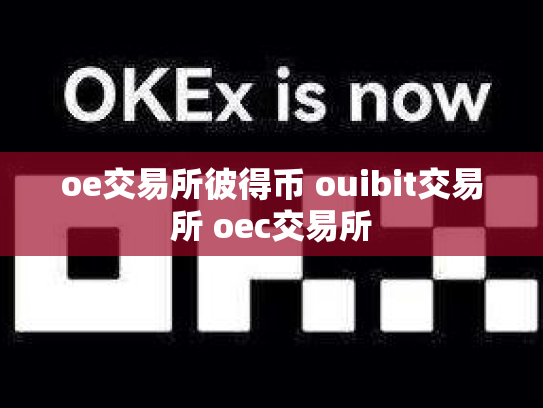 oe交易所彼得币 ouibit交易所 oec交易所