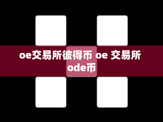 oe交易所彼得币 oe 交易所 ode币