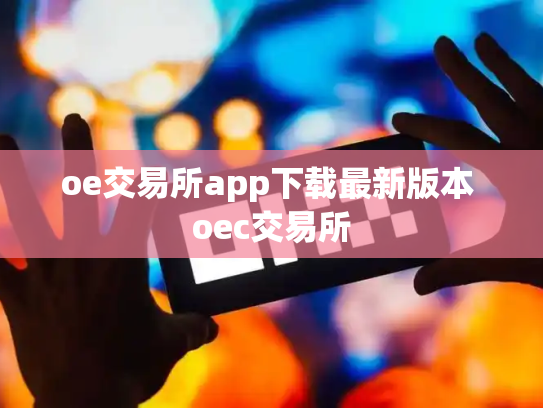 oe交易所app下载最新版本 oec交易所
