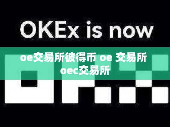 oe交易所彼得币 oe 交易所 oec交易所