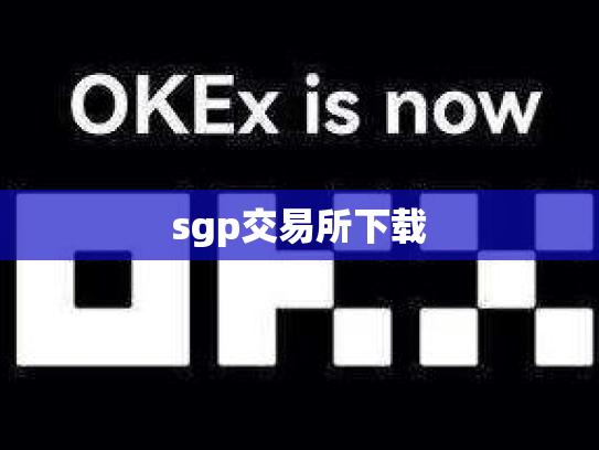 sgp交易所下载