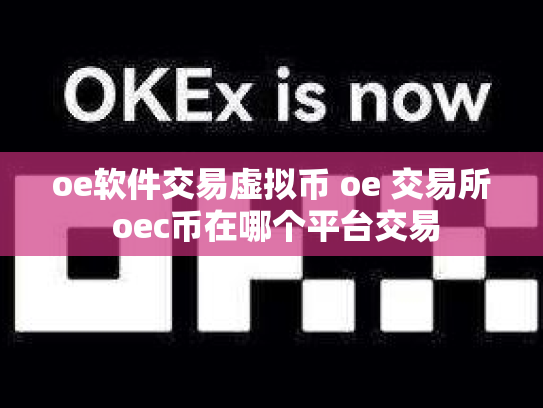 oe软件交易虚拟币 oe 交易所 oec币在哪个平台交易