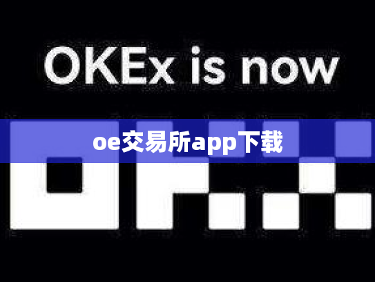 oe交易所app下载