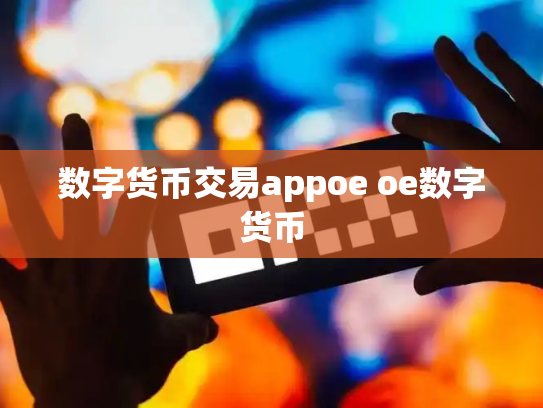 数字货币交易appoe oe数字货币