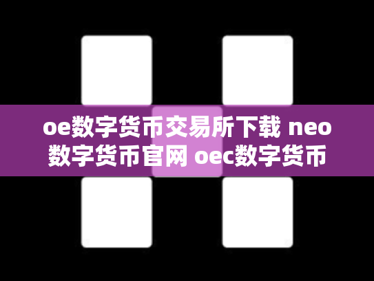 oe数字货币交易所下载 neo数字货币官网 oec数字货币