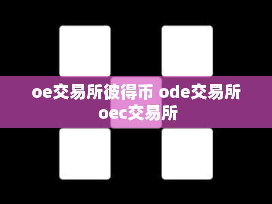 oe交易所彼得币 ode交易所 oec交易所