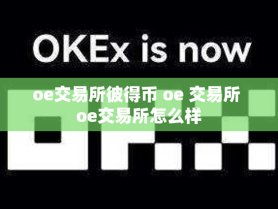 oe交易所彼得币 oe 交易所 oe交易所怎么样