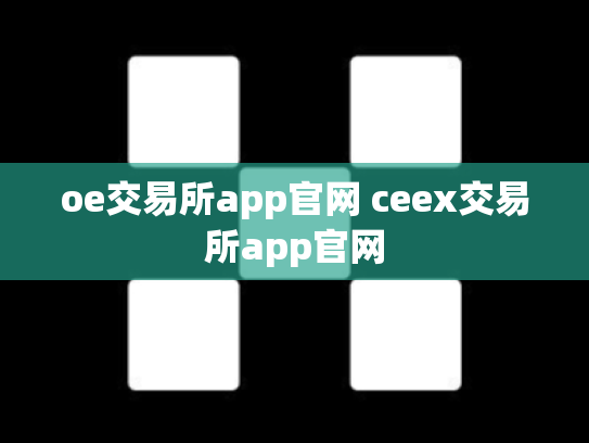 oe交易所app官网 ceex交易所app官网
