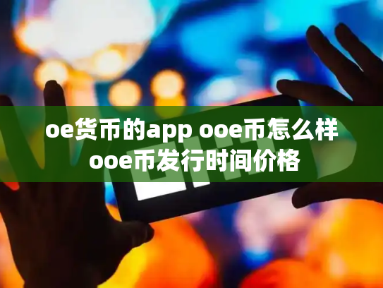 oe货币的app ooe币怎么样 ooe币发行时间价格