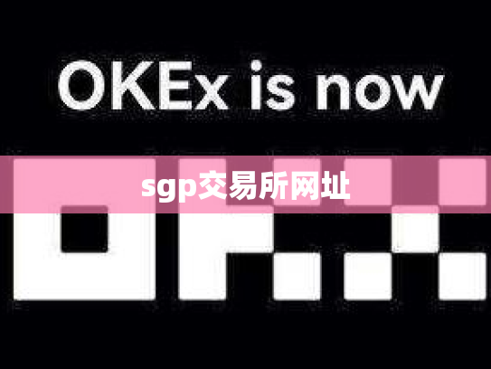 sgp交易所网址