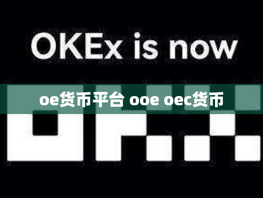 oe货币平台 ooe oec货币