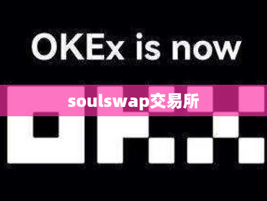 soulswap交易所