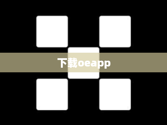 下载oeapp