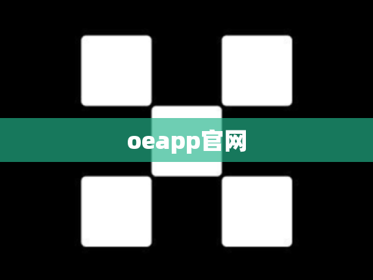 oeapp官网