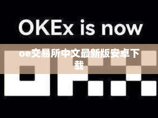 oe交易所中文最新版安卓下载