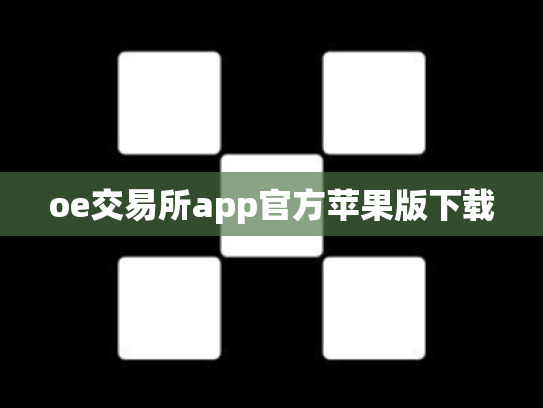 oe交易所app官方苹果版下载