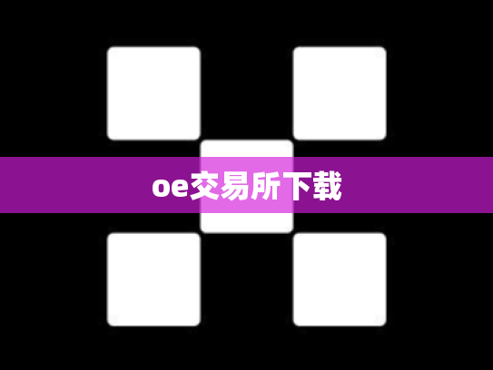 oe交易所下载