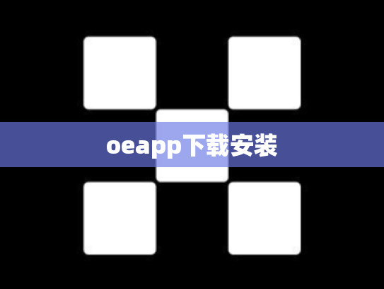oeapp下载安装