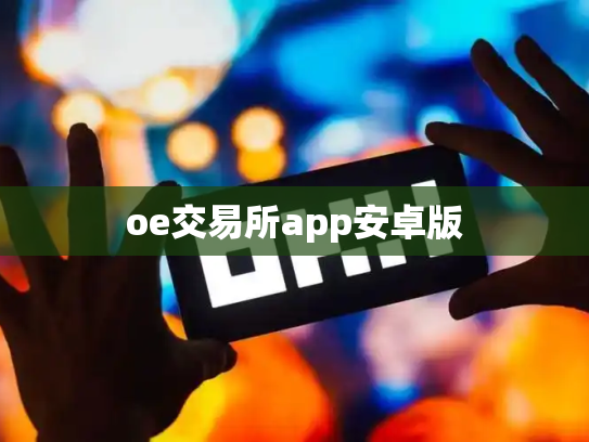 oe交易所app安卓版