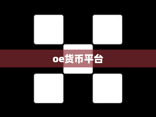 oe货币平台