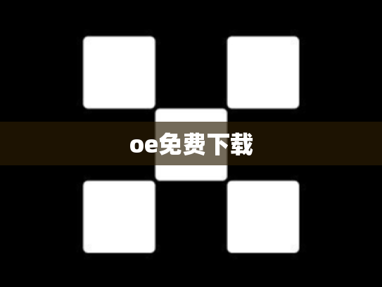oe免费下载