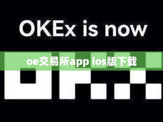 oe交易所app ios版下载
