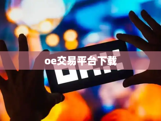 oe交易平台下载