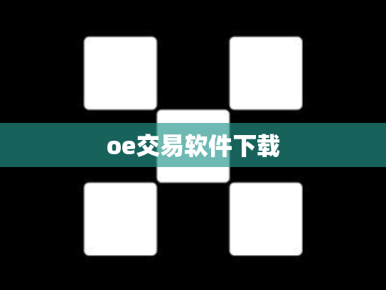 oe交易软件下载