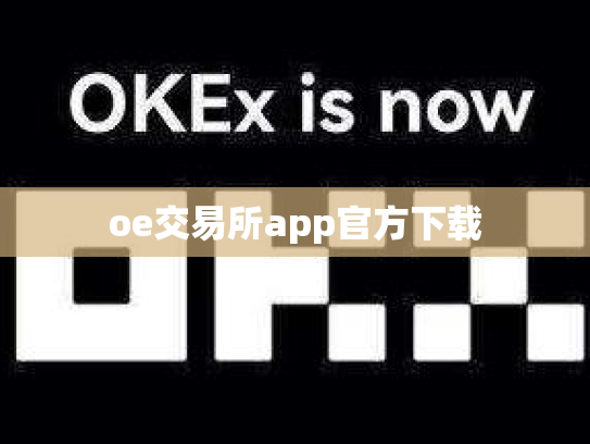 oe交易所app官方下载