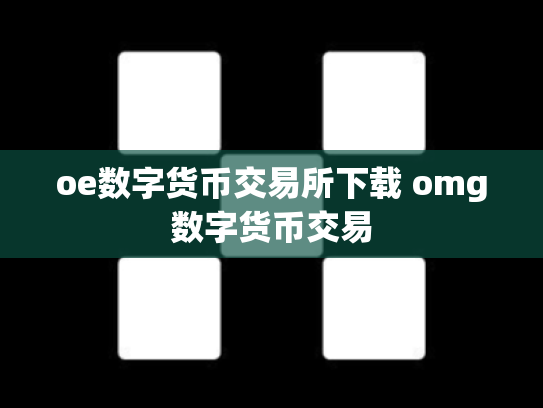 oe数字货币交易所下载 omg数字货币交易