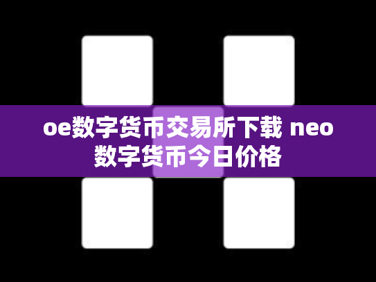 oe数字货币交易所下载 neo数字货币今日价格
