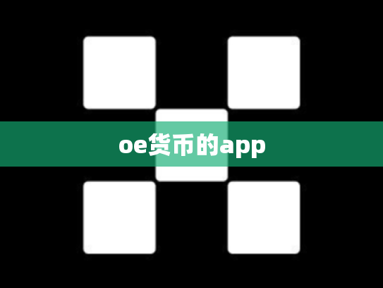 oe货币的app