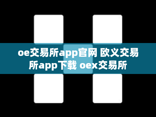 oe交易所app官网 欧义交易所app下载 oex交易所