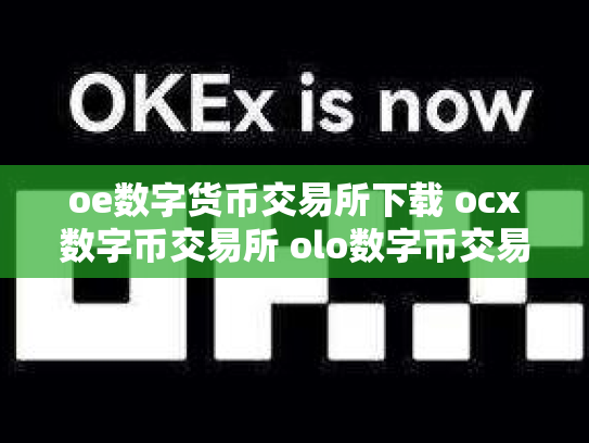 oe数字货币交易所下载 ocx数字币交易所 olo数字币交易行情