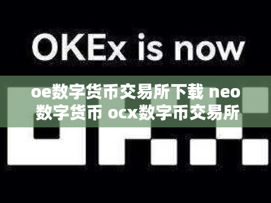 oe数字货币交易所下载 neo 数字货币 ocx数字币交易所