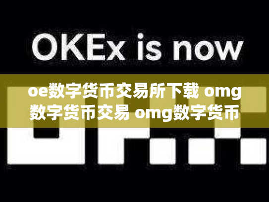 oe数字货币交易所下载 omg数字货币交易 omg数字货币行情