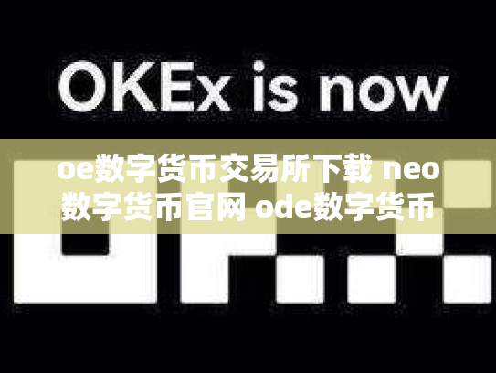 oe数字货币交易所下载 neo数字货币官网 ode数字货币