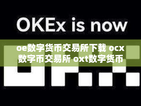 oe数字货币交易所下载 ocx数字币交易所 oxt数字货币