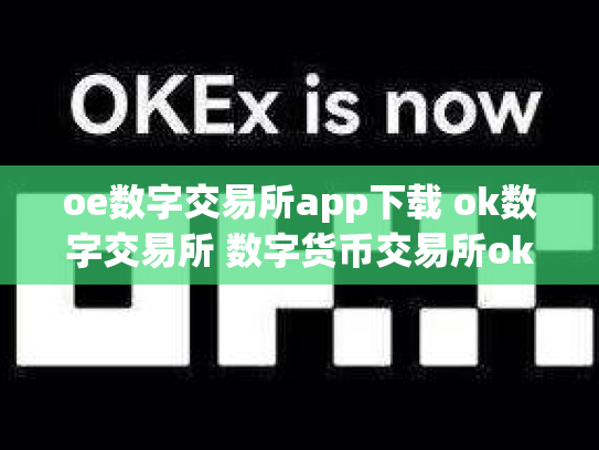 oe数字交易所app下载 ok数字交易所 数字货币交易所okcoin
