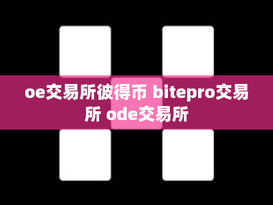 oe交易所彼得币 bitepro交易所 ode交易所