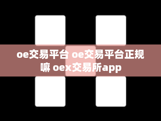 oe交易平台 oe交易平台正规嘛 oex交易所app