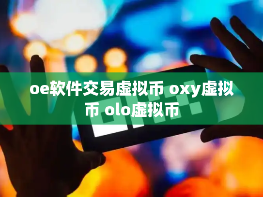 oe软件交易虚拟币 oxy虚拟币 olo虚拟币