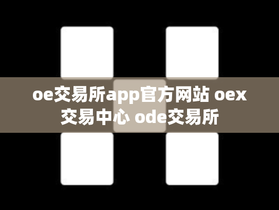 oe交易所app官方网站 oex交易中心 ode交易所